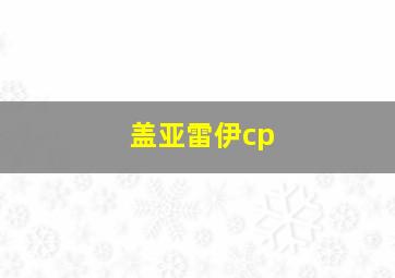 盖亚雷伊cp