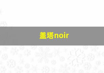 盖塔noir