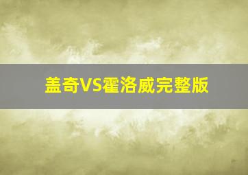 盖奇VS霍洛威完整版