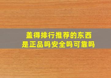 盖得排行推荐的东西是正品吗安全吗可靠吗