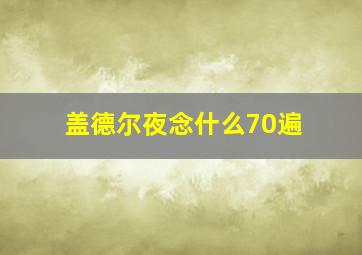 盖德尔夜念什么70遍