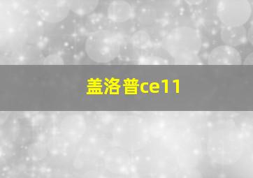 盖洛普ce11