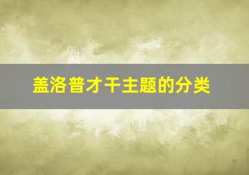 盖洛普才干主题的分类