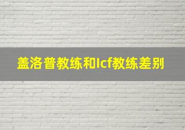 盖洛普教练和Icf教练差别