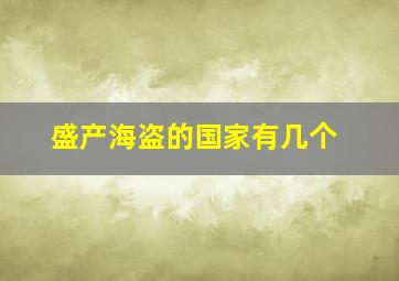 盛产海盗的国家有几个