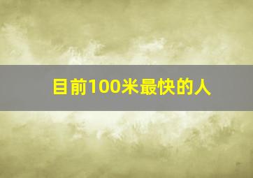 目前100米最快的人