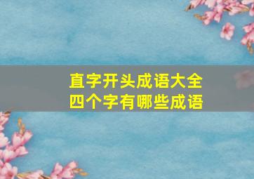 直字开头成语大全四个字有哪些成语