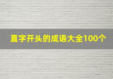 直字开头的成语大全100个