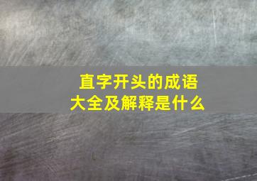 直字开头的成语大全及解释是什么