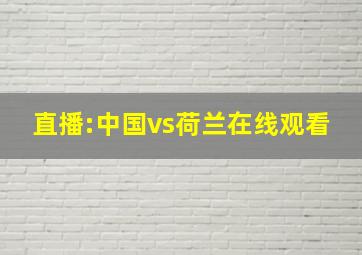 直播:中国vs荷兰在线观看