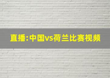 直播:中国vs荷兰比赛视频