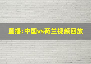 直播:中国vs荷兰视频回放