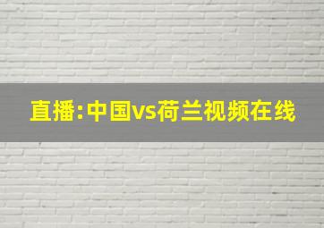 直播:中国vs荷兰视频在线