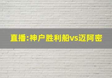 直播:神户胜利船vs迈阿密