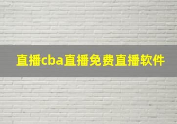 直播cba直播免费直播软件