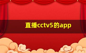 直播cctv5的app