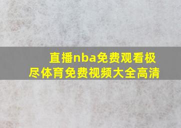 直播nba免费观看极尽体育免费视频大全高清