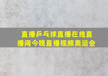 直播乒乓球直播在线直播间今晚直播视频奥运会