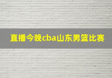 直播今晚cba山东男篮比赛