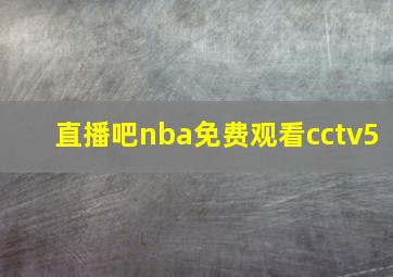 直播吧nba免费观看cctv5