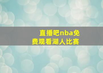 直播吧nba免费观看湖人比赛