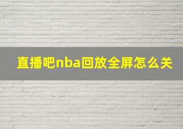 直播吧nba回放全屏怎么关