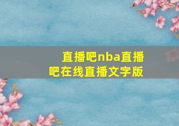 直播吧nba直播吧在线直播文字版