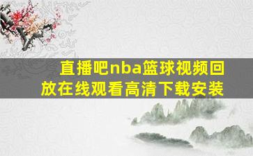 直播吧nba篮球视频回放在线观看高清下载安装