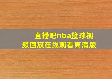 直播吧nba篮球视频回放在线观看高清版