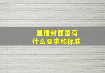 直播封面图有什么要求和标准