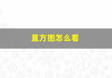 直方图怎么看