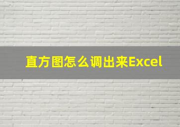 直方图怎么调出来Excel