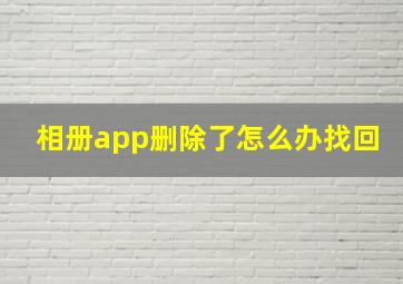 相册app删除了怎么办找回