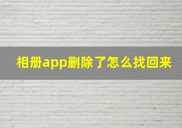 相册app删除了怎么找回来