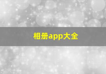 相册app大全