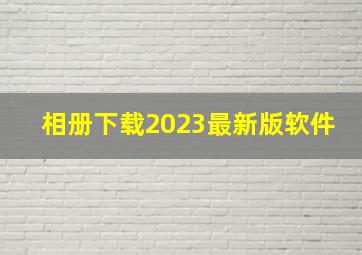 相册下载2023最新版软件