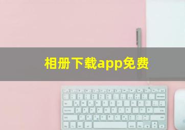 相册下载app免费