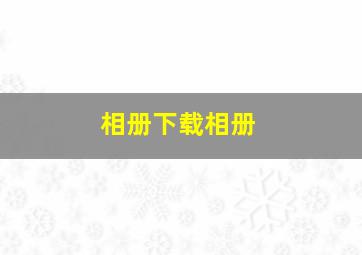 相册下载相册