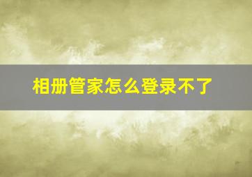 相册管家怎么登录不了