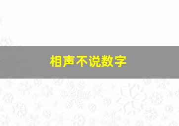 相声不说数字