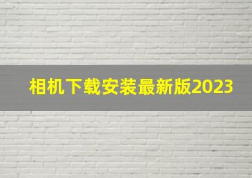 相机下载安装最新版2023