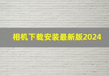 相机下载安装最新版2024