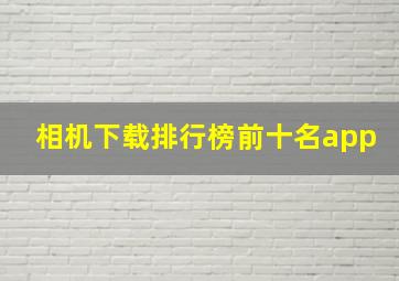 相机下载排行榜前十名app