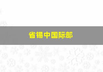 省锡中国际部