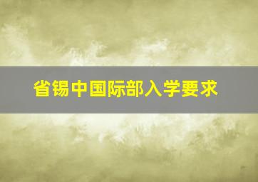 省锡中国际部入学要求