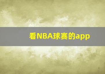 看NBA球赛的app