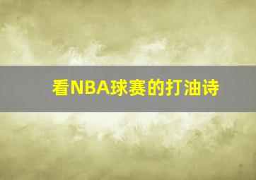 看NBA球赛的打油诗