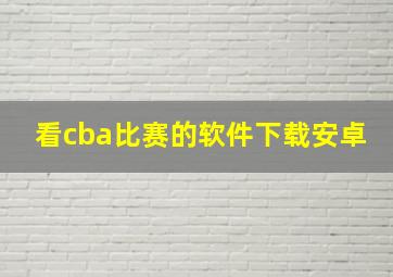 看cba比赛的软件下载安卓