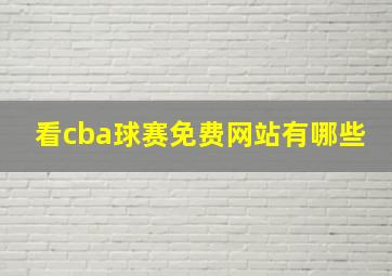 看cba球赛免费网站有哪些