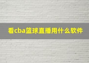 看cba篮球直播用什么软件